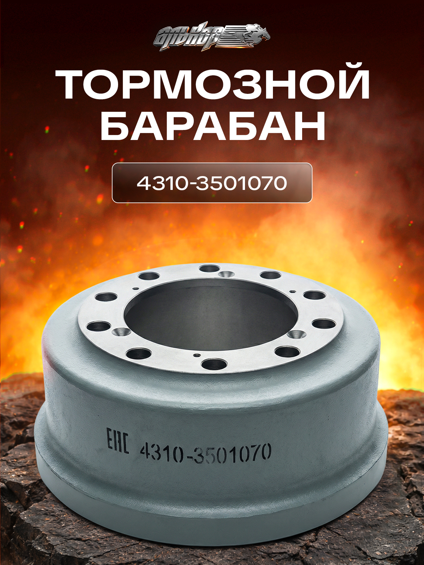 Барабан тормозной КАМАЗ-4310 4310 43105 4326 43101 43106 43114 43118 43501 53501 53504 6450 64501 43