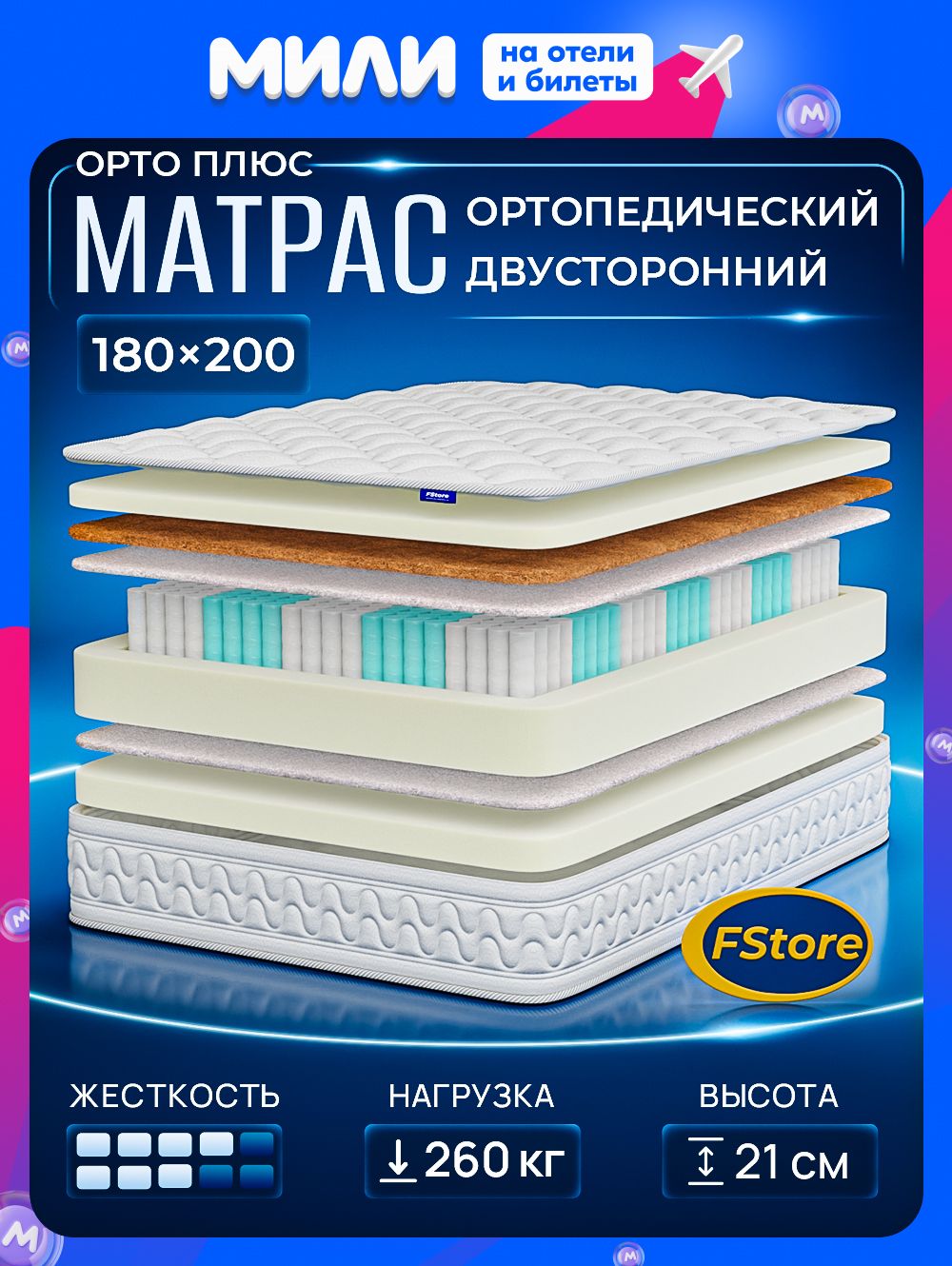МатрасFStoreОртоПлюс,180х200см,Независимыепружины,OrtoPlus