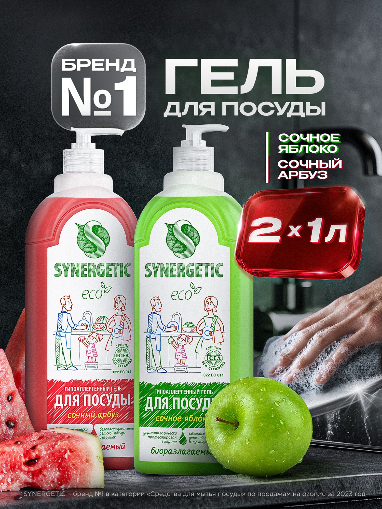 Средство для мытья посуды SYNERGETIC гель с ароматом Арбуз и Яблоко (Набор)