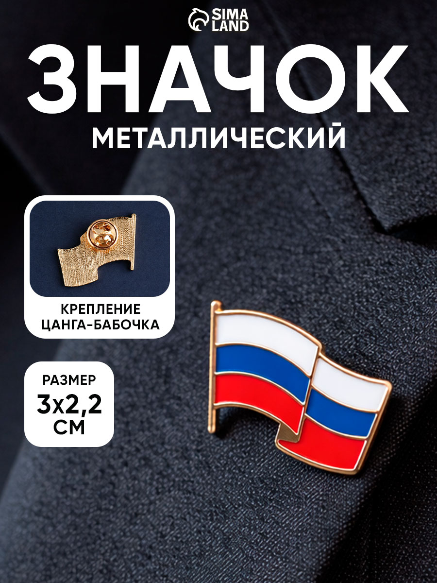 Значок металлический "Флаг РФ", сувенир