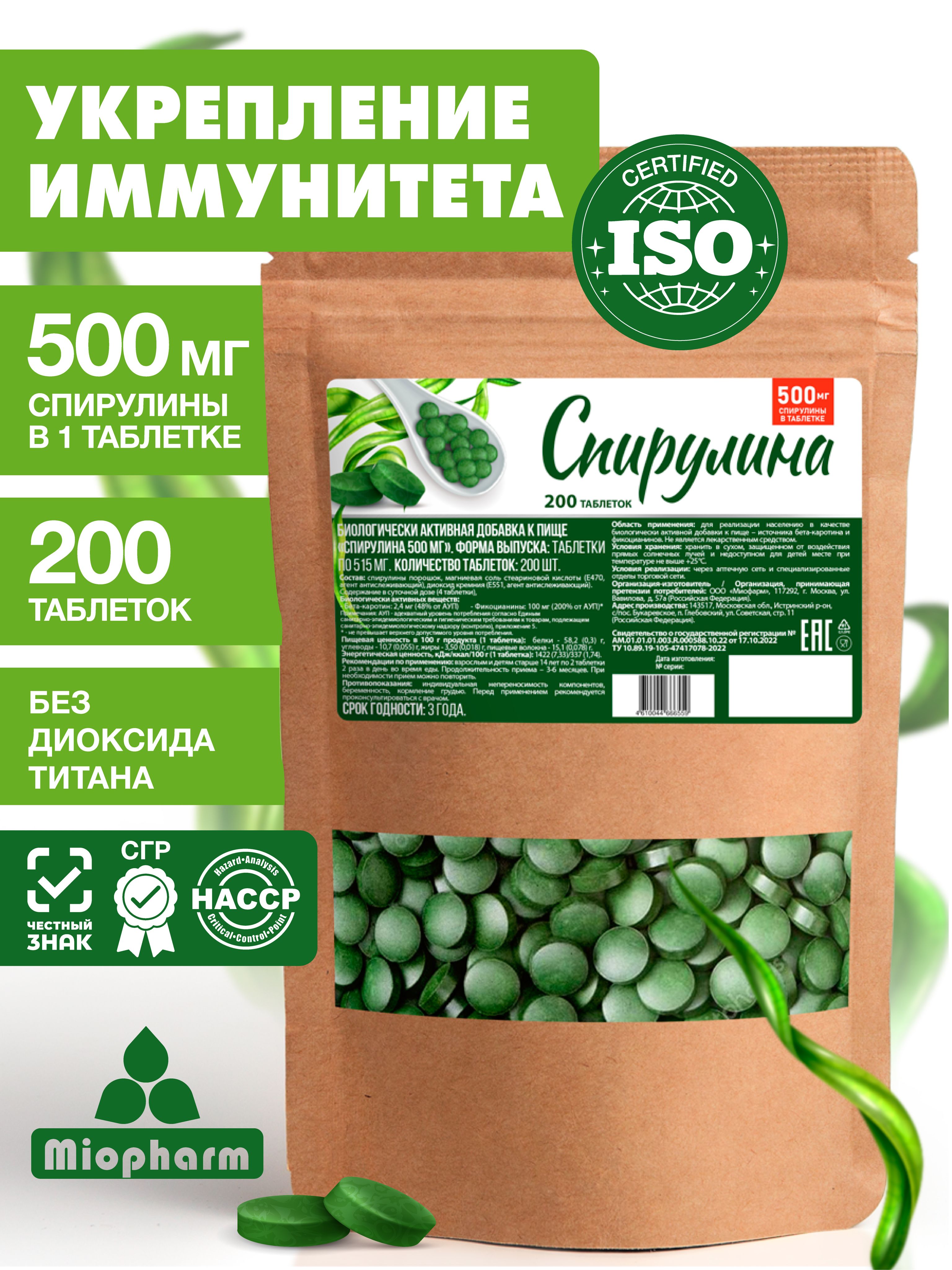 Спирулинатаблетки200штМиофарм,детоксдляпохуденияженщинамимужчинам,морскиеводоросли