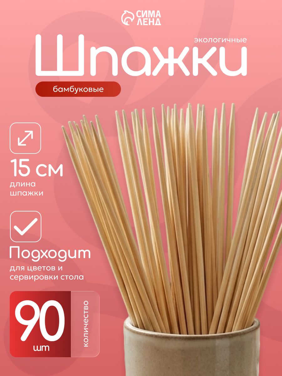 Шпажки деревянные для канапе, бамбуковые, 15 см, 90 шт