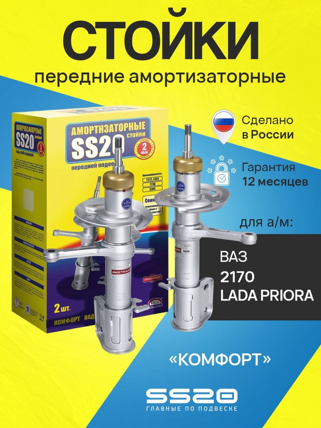 Амортизатор подвески 2170 пер масл (стойка) (к-т) (Комфорт) (SS20)