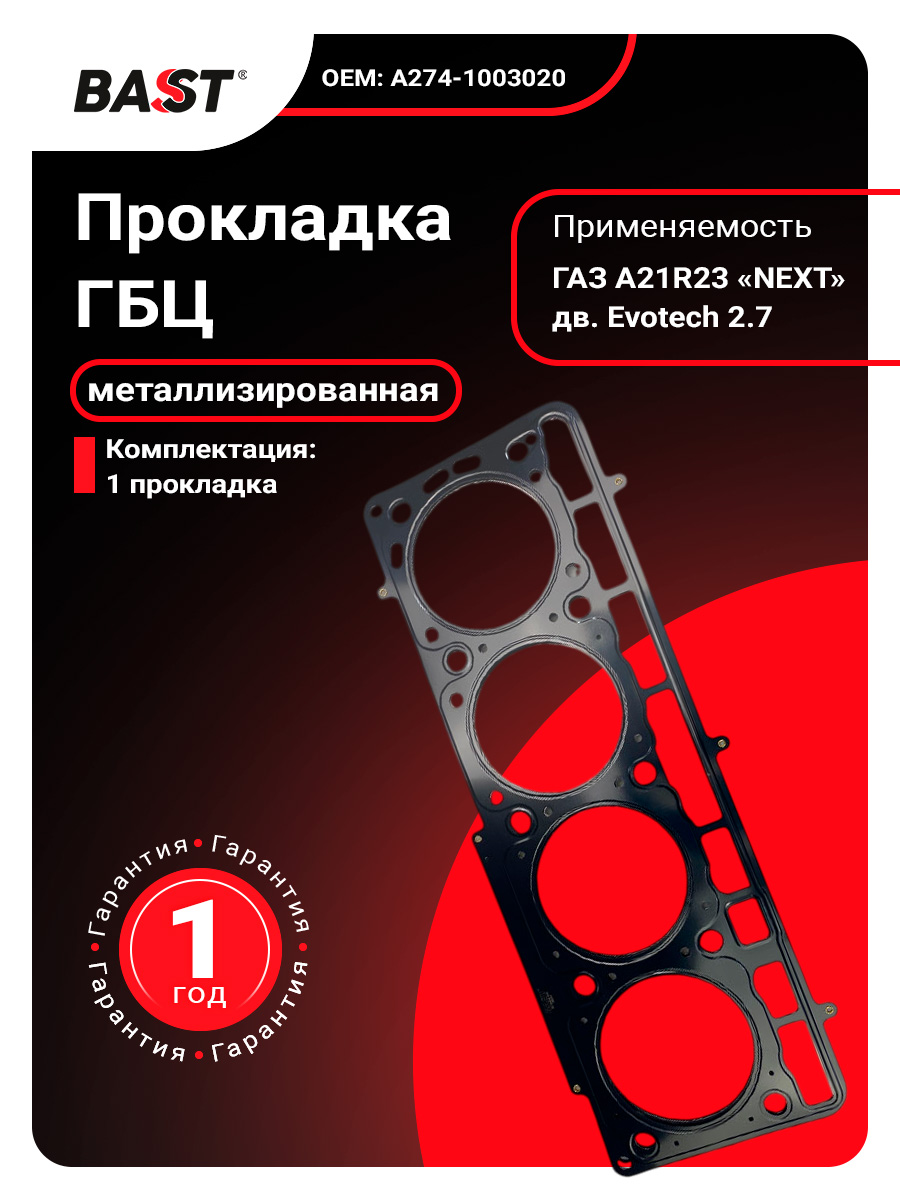 Прокладка ГБЦ ГАЗель Next дв.EvoTech 2.7    SINYEE