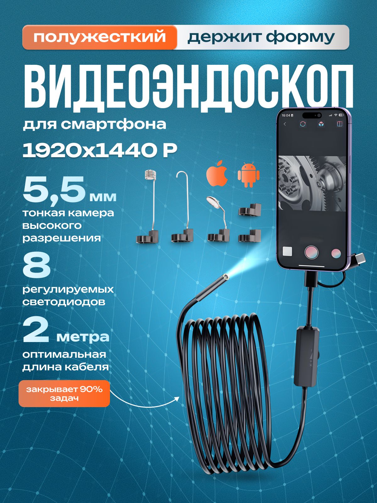 Эндоскопдлясмартфона,диаметр5.5мм,полужесткийкабель2м,дляIOSиAndroid,сподсветкой