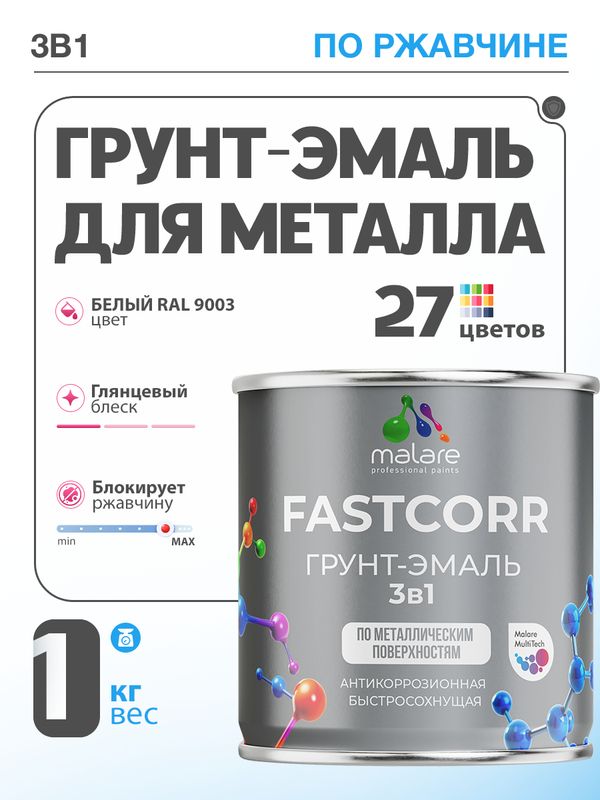Грунт-эмаль по ржавчине 3 в 1 Malare FastCorr краска для металла, антикоррозионная износостойкая быстросохнущая RAL 9003, белый, глянцевая, 1 кг.