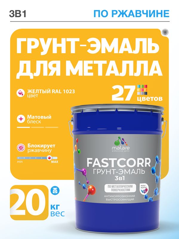 Грунт-эмаль по ржавчине 3 в 1 Malare FastCorr краска для металла, антикоррозионная износостойкая быстросохнущая RAL 1023, желтый, матовая, 20 кг.