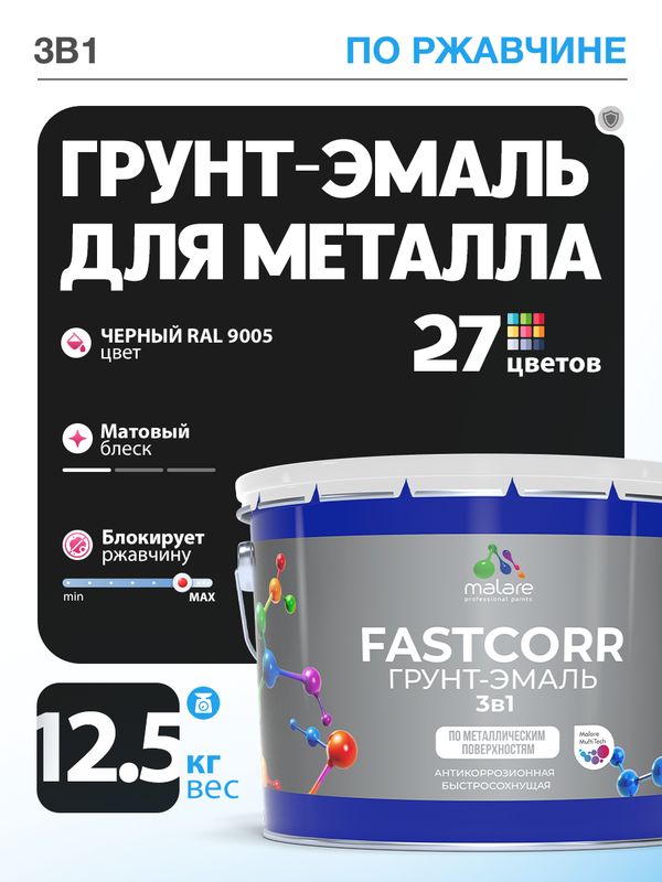 Грунт-эмаль по ржавчине 3 в 1 Malare FastCorr краска для металла, антикоррозионная износостойкая быстросохнущая RAL 9005, черный, матовая, 12,5 кг.