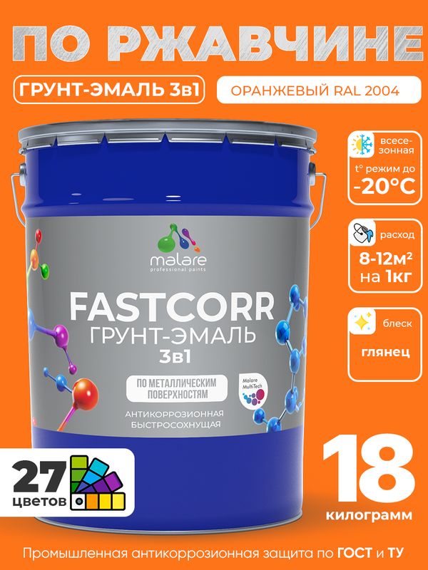 Грунт-эмаль по ржавчине 3 в 1 Malare FastCorr краска для металла, антикоррозионная износостойкая быстросохнущая RAL 2004, оранжевый, глянцевая, 18 кг.