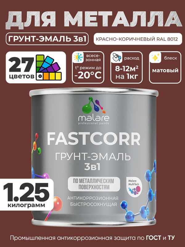 Грунт-эмаль по ржавчине 3 в 1 Malare FastCorr краска для металла, антикоррозионная износостойкая быстросохнущая RAL 8012, красно-коричневый, матовая, 1,25 кг.