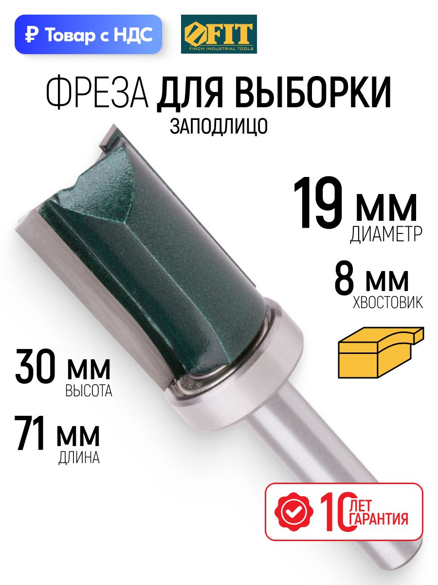 FITФрезаподеревукромочнаяпрямаядлявыборкизаподлицо19х30х71ммсверхнимподшипникомхвостовик8ммтвердосплавныевставки
