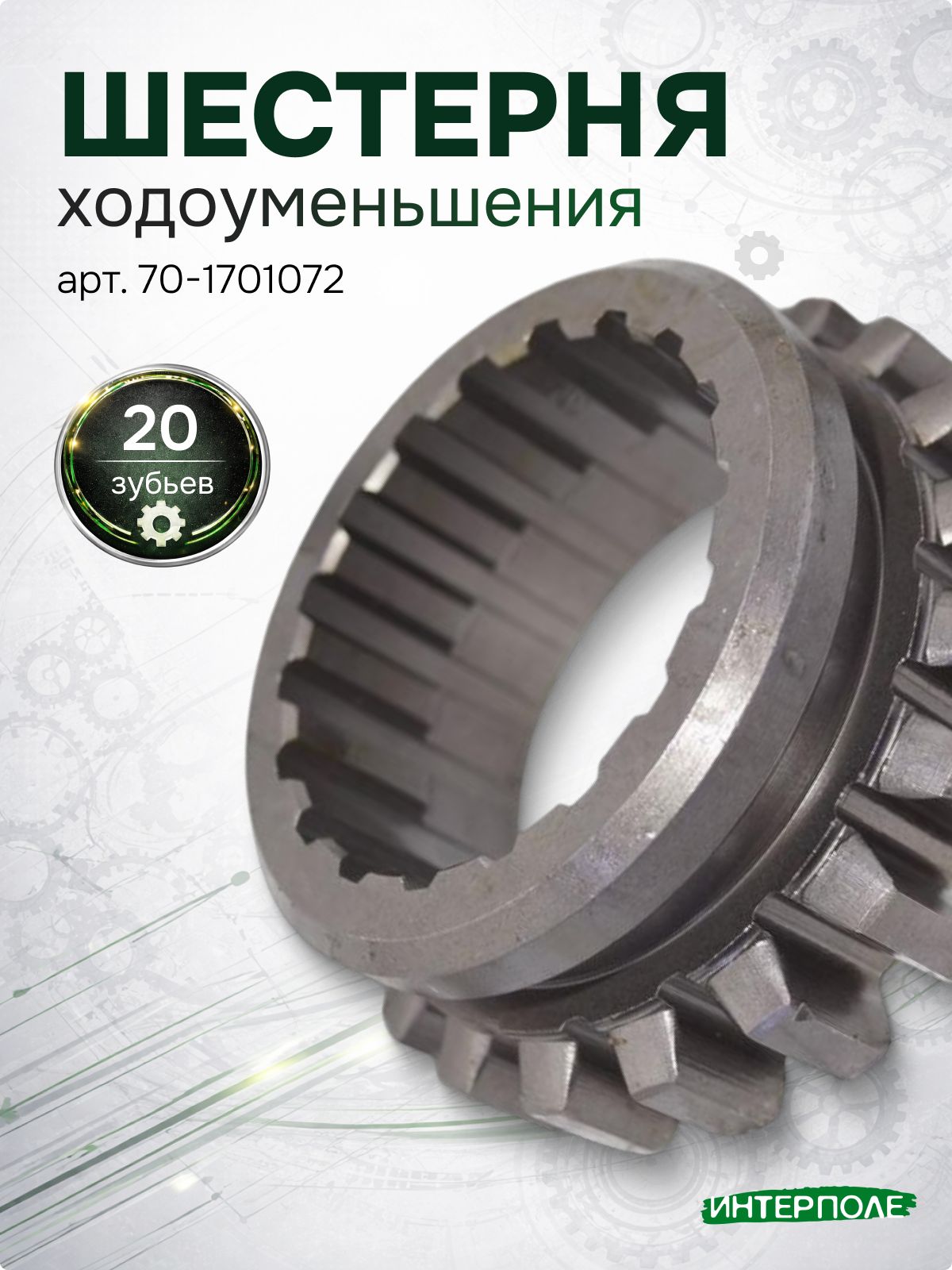 Шестерня гидроходоуменьшителя МТЗ-82