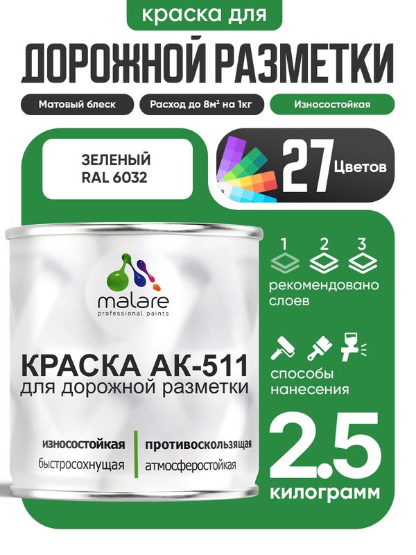 Дорожная краска АК-511 Malare для дорожной разметки, краска для пола по бетону, износостойкая, быстросохнущая, матовая RAL 6032, зеленый, 2,5 кг