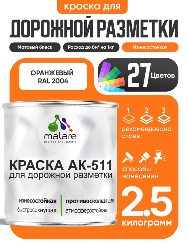 Дорожная краска АК-511 Malare для дорожной разметки, краска для пола по бетону, износостойкая, быстросохнущая, матовая RAL 2004, оранжевый, 2,5 кг