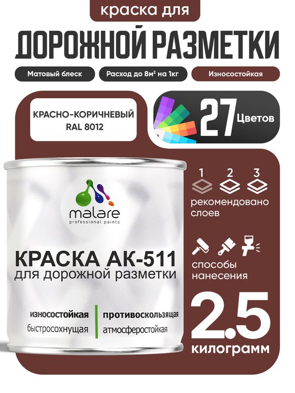 Дорожная краска для разметки АК-511 Malare, для бетонного пола, износостойкая, быстросохнущая, матовая RAL 8012, красно-коричневый, 2,5 кг