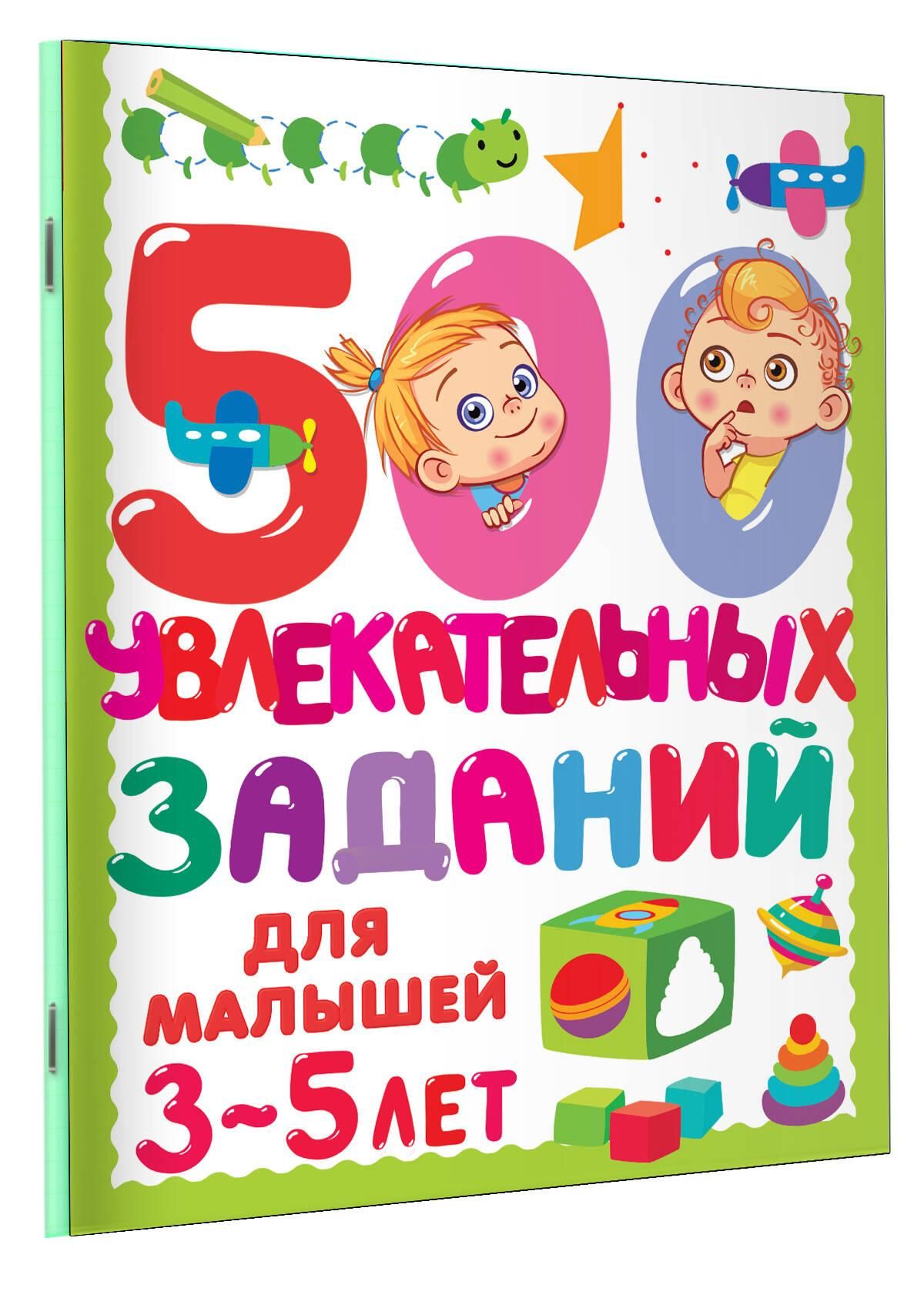 500 увлекательных заданий для малышей 3-5 лет | 500 Engaging Activities for Toddlers 3-5 Years Old - Ozon image 3