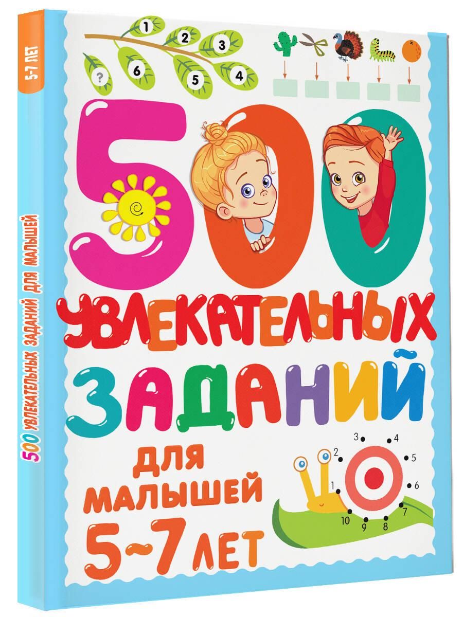 500 увлекательных заданий для малышей 5-7 лет | 500 Engaging Activities for Toddlers 5-7 Years Old - Ozon image 3