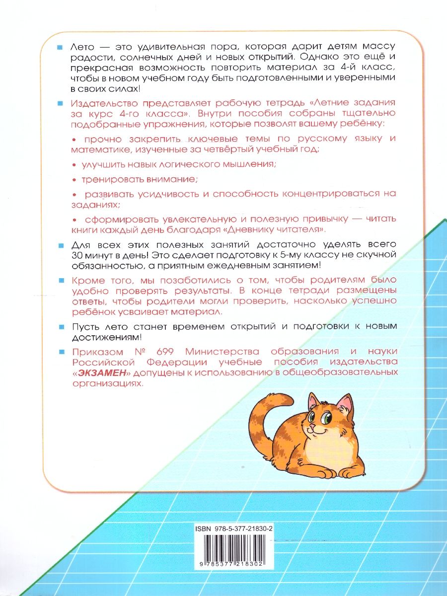 Летние задания 4 класс. Рабочая тетрадь по Русскому языку и математике УМК Козина ФГОС НОВЫЙ | Summer Assignments Grade 4: Russian Language and Mathematics Workbook - Ozon image 4