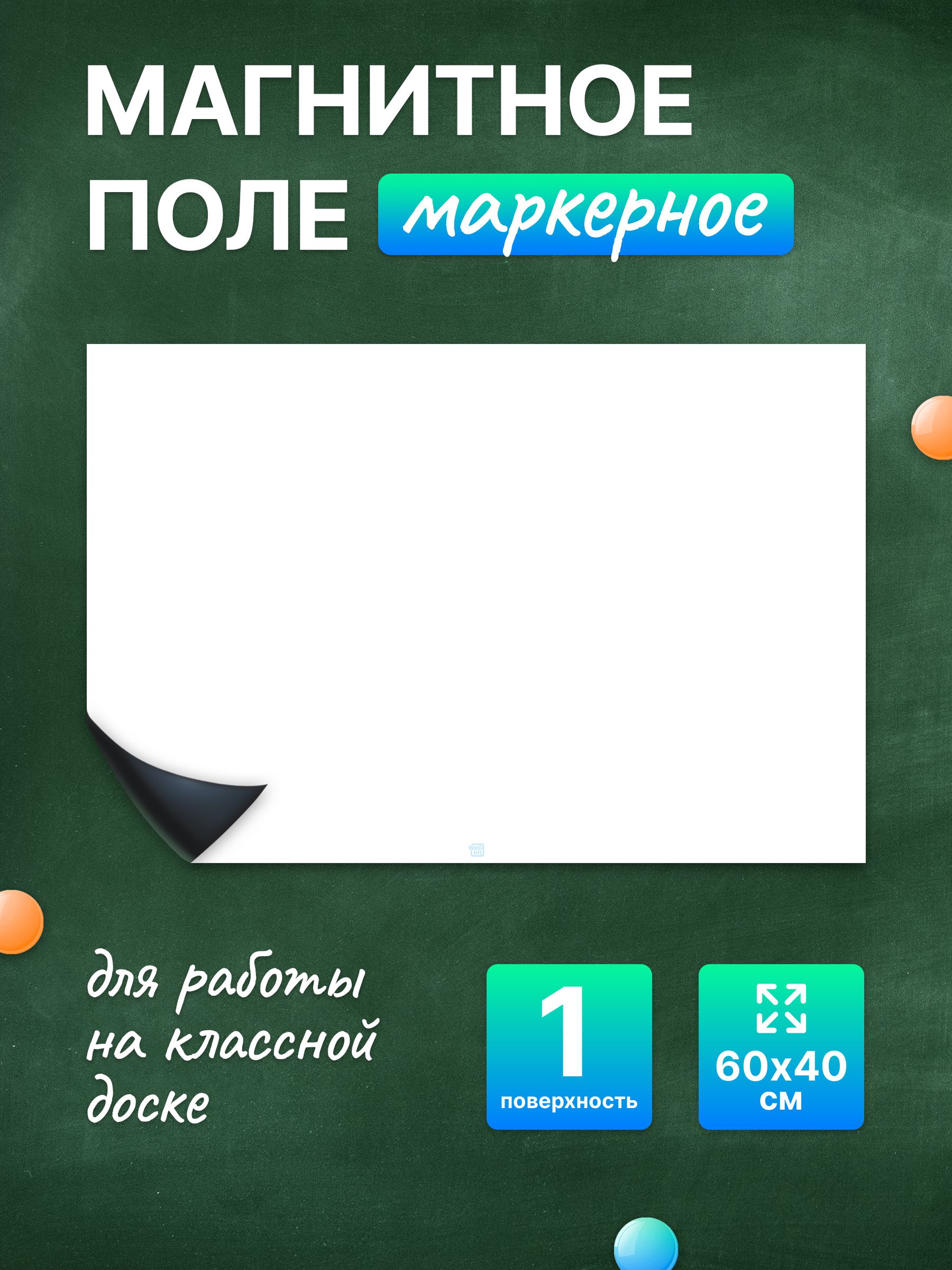 Разлиновка магнитная для школьной доски пустая 60х40 см. WellKit