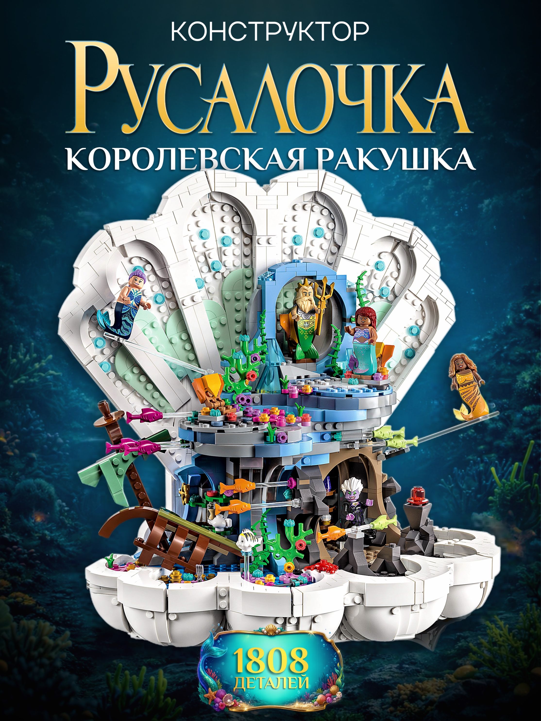 Конструктор"Русалочка:королевскаяракушка"1808деталей,68009