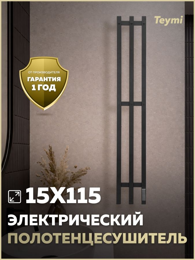 ПолотенцесушительэлектрическийсдиммеромTeymiKaarina3п150х1150черныйматовыйE80414