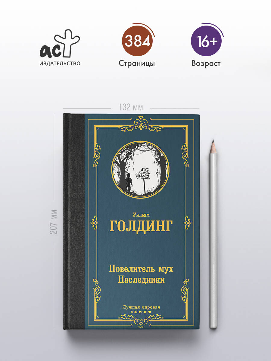 Повелитель мух. Наследники | The Pervector: A Tale of Resilience - Ozon image 1