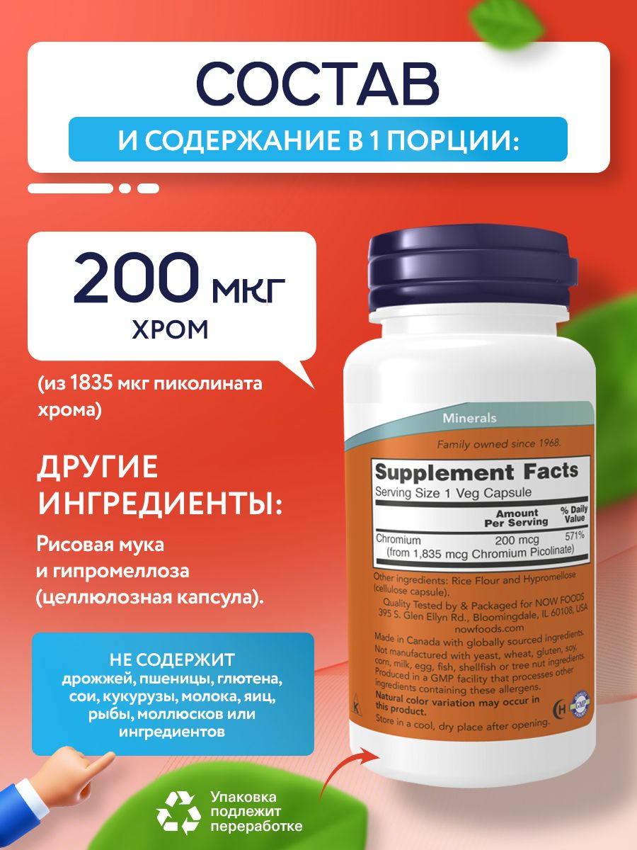 Now, Chromium Picolinate 200mcg 100 капсул