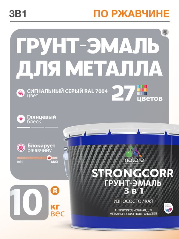 Грунт-Эмаль по ржавчине 3 в 1 Malare StrongCorr/ Краска по ржавчине для металла, износостойкая антикоррозионная акрил-уретановая глянцевая, RAL 7004 сигнальный серый, 10 кг.