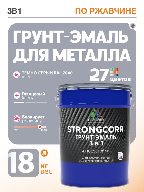 Грунт-Эмаль по ржавчине 3 в 1 Malare StrongCorr/ Краска по ржавчине для металла, износостойкая антикоррозионная акрил-уретановая глянцевая, RAL 7040 темно-серый, 18 кг.