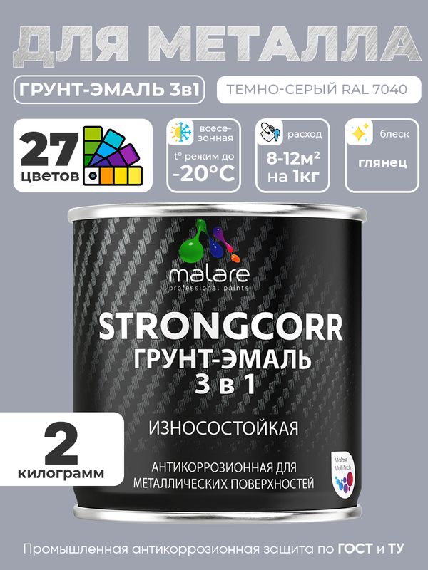 Грунт-Эмаль по ржавчине 3 в 1 Malare StrongCorr/ Краска по ржавчине для металла, износостойкая антикоррозионная акрил-уретановая глянцевая, RAL 7040 темно-серый, 2 кг.