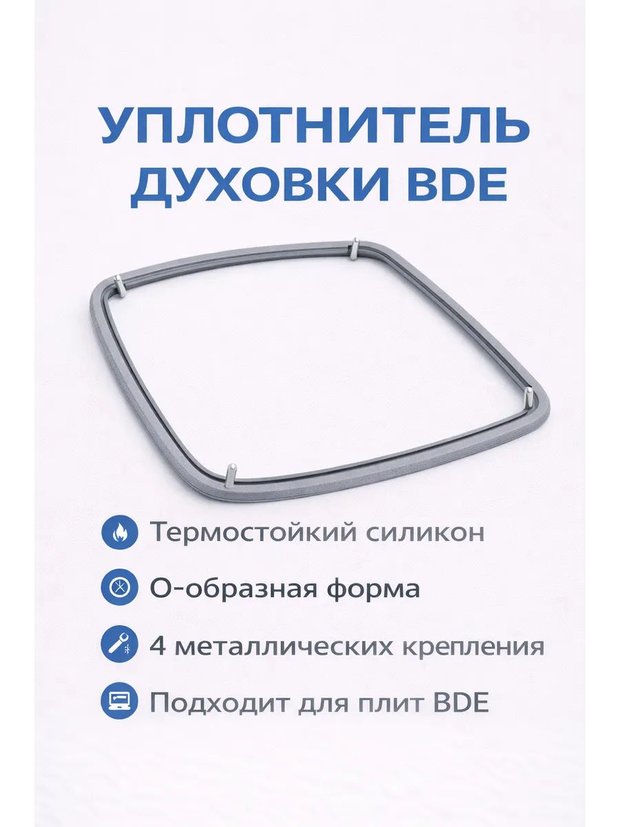 Уплотнитель духовки DARINA BDE112 10 100 O-образный