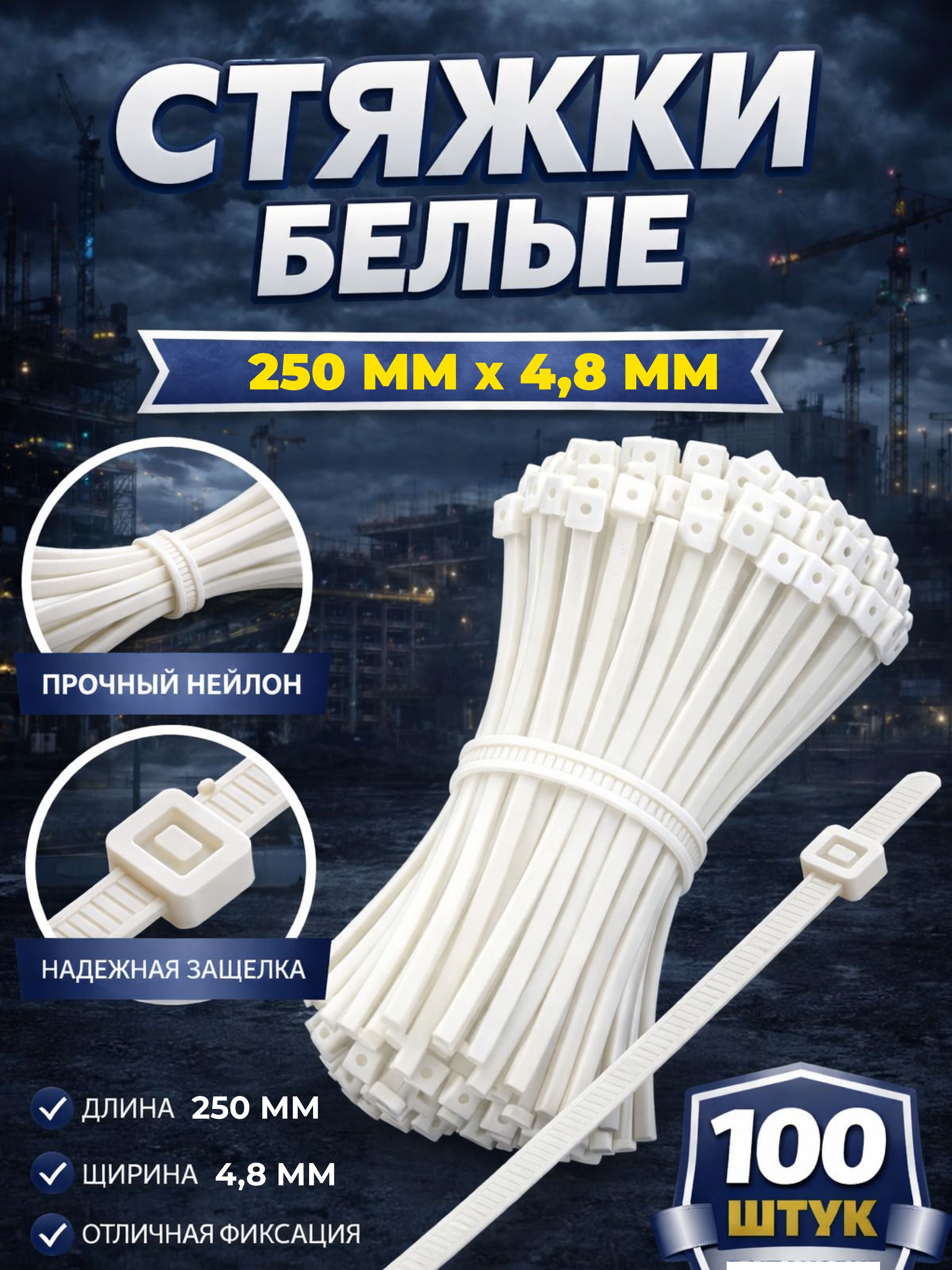 Хомут пластиковый 4.8*250мм (NORMA)