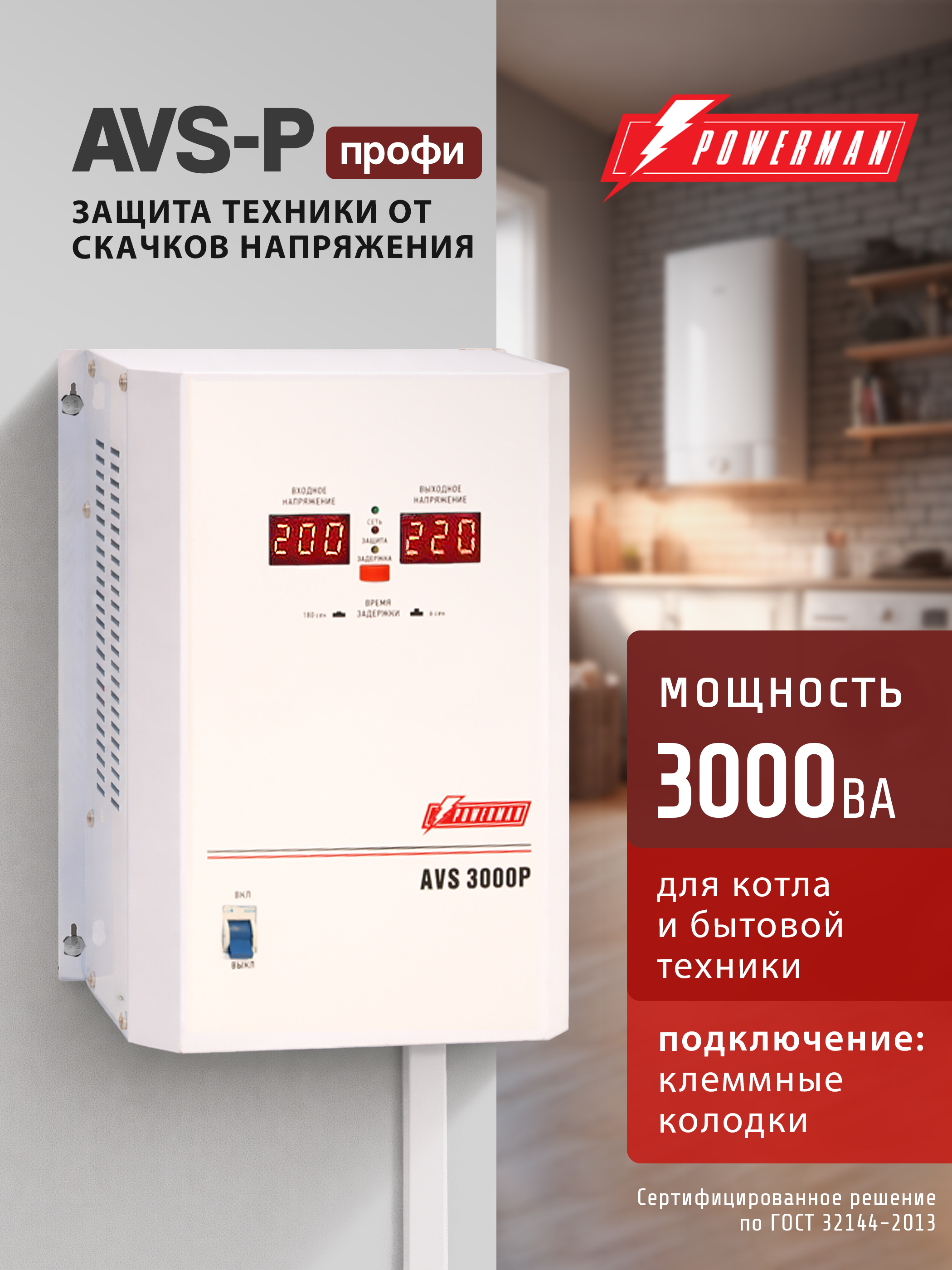 СтабилизаторнапряженияPOWERMANAVS3000P,2400Вт,220В,навесной,настенный,длябытовойтехники