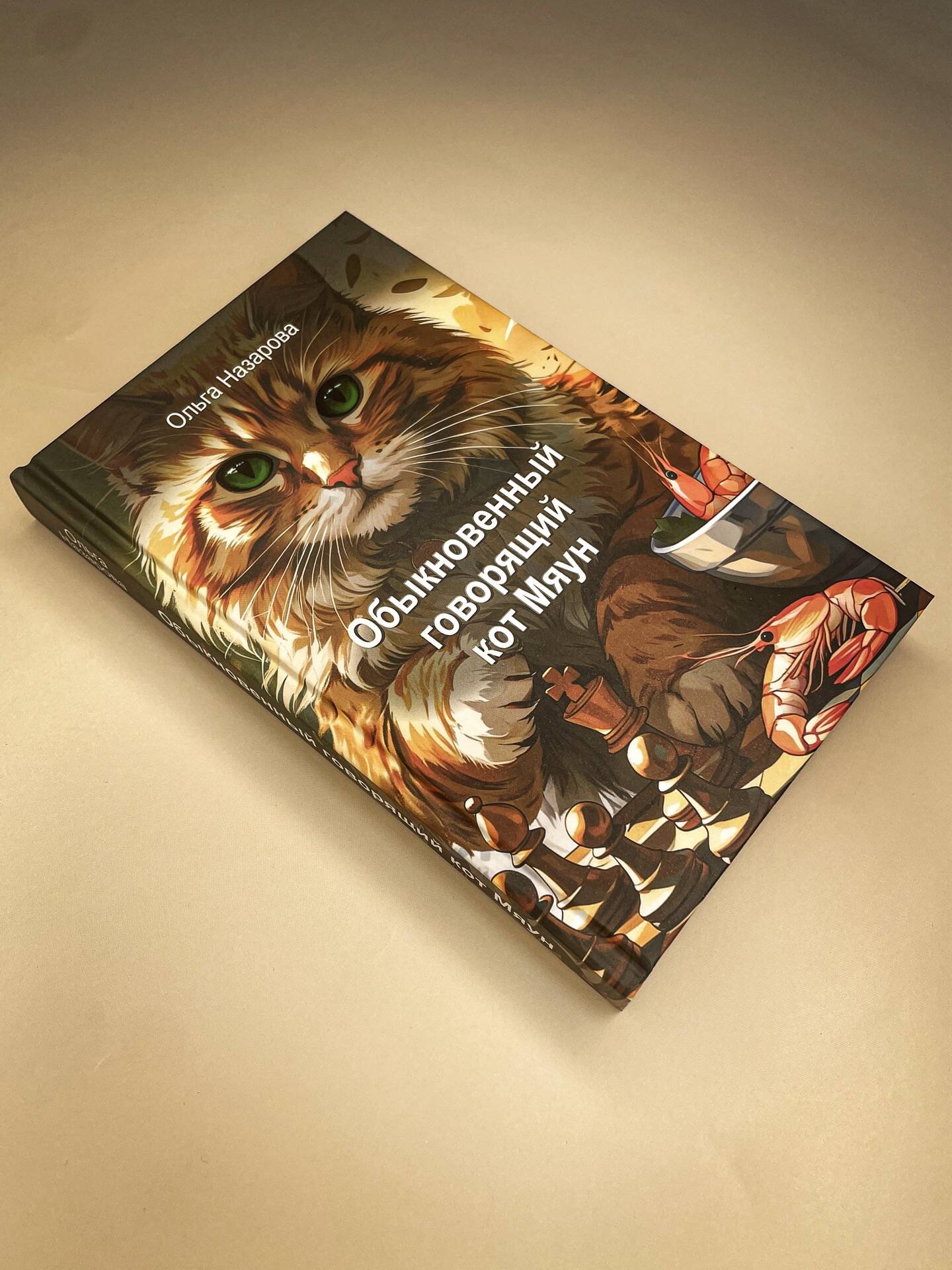 Обыкновенный говорящий кот Мяун | Myaun the Ordinary Talking Cat - Ozon image 6