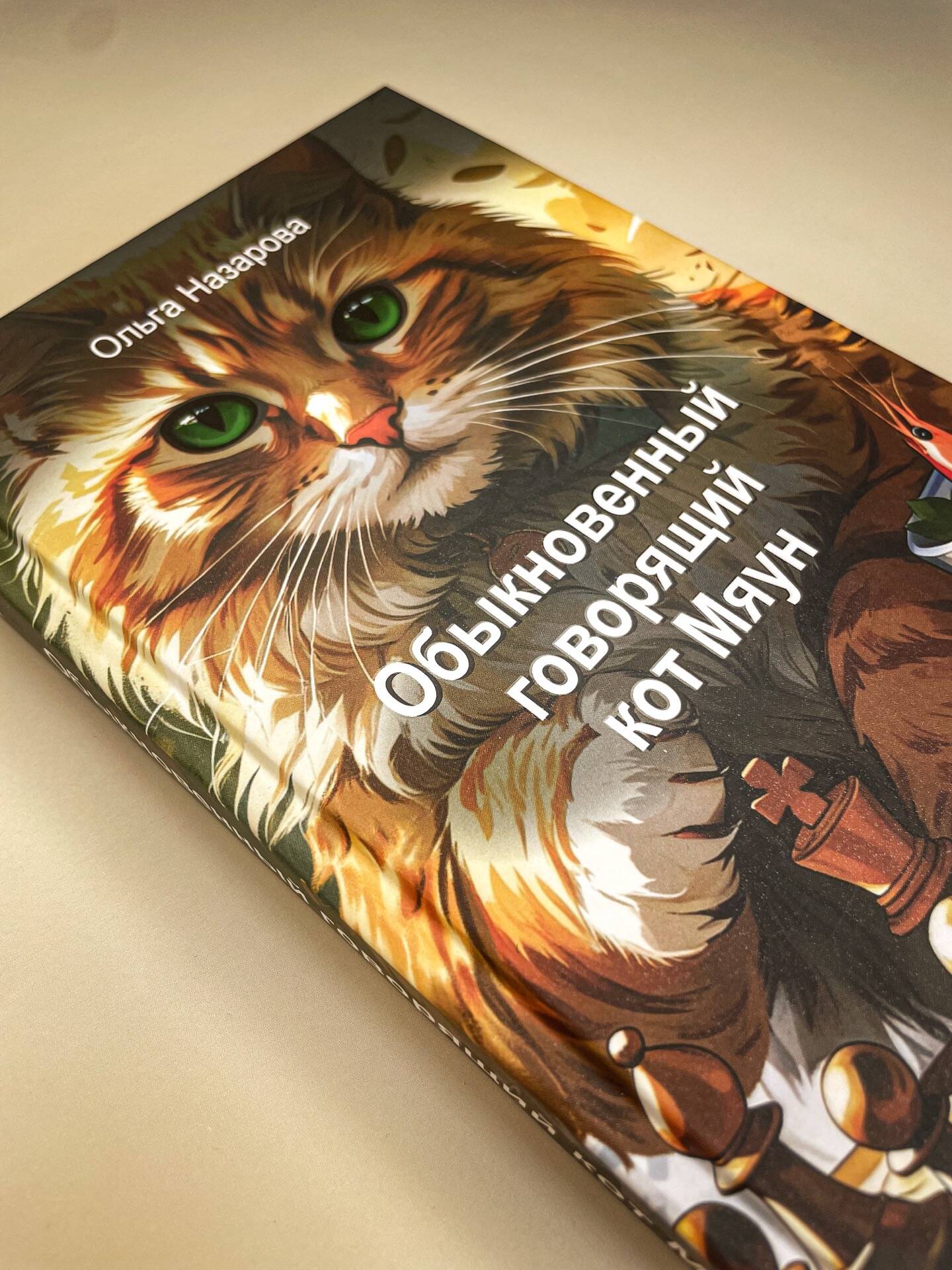 Обыкновенный говорящий кот Мяун | Myaun the Ordinary Talking Cat - Ozon image 7