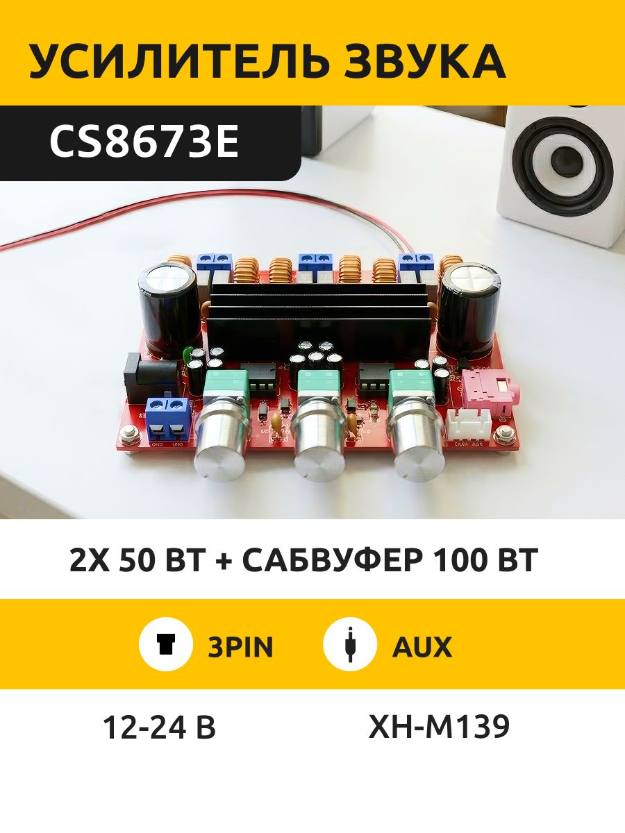 Усилитель звука 2.1 50+50+100W на чипах CS8673E (XH-M139) купить