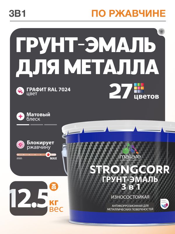 Грунт-Эмаль по ржавчине 3 в 1 Malare StrongCorr/ Краска по ржавчине для металла, износостойкая антикоррозионная акрил-уретановая матовая RAL 7024 графитово-серый(темный), 12,5 кг.