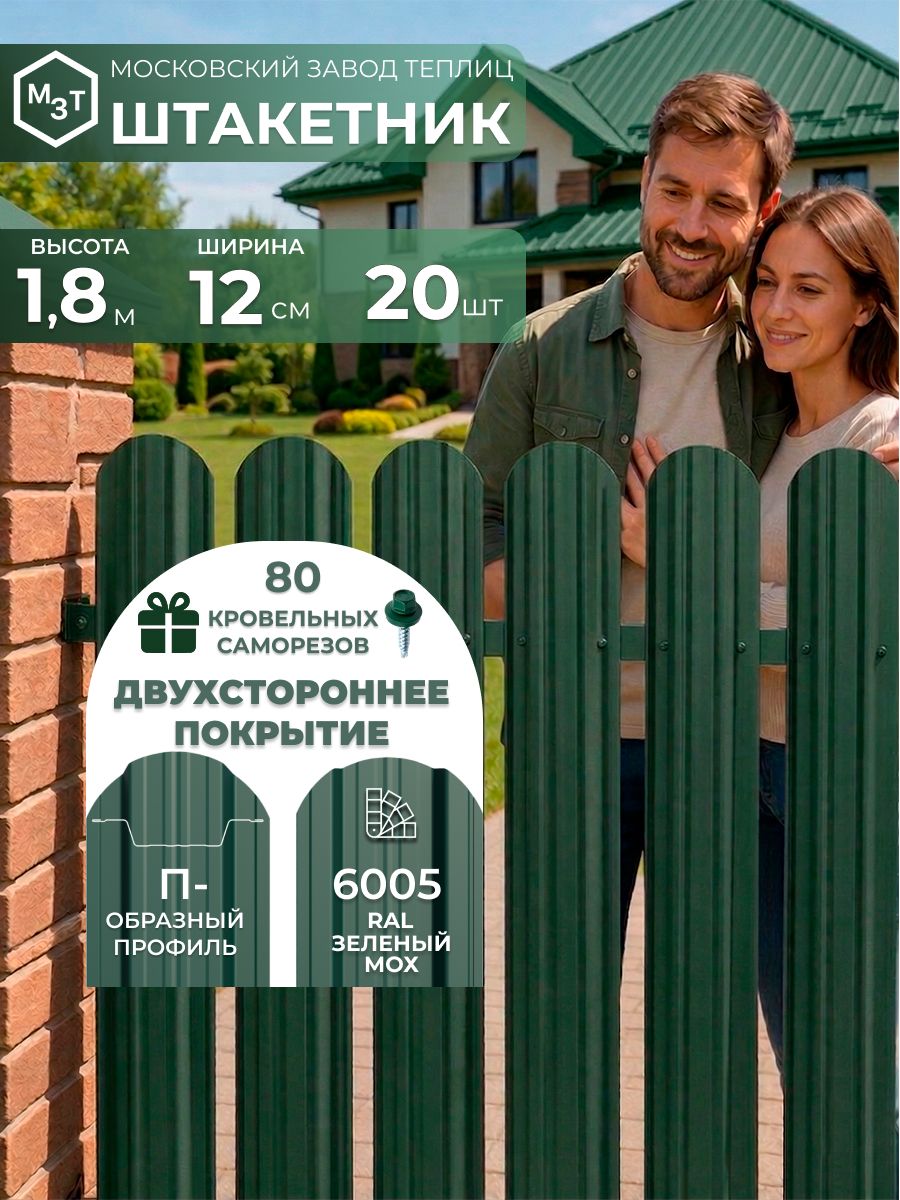 Штакетникметаллическийдлязабора1,8мП-образныйRAL6005/2двухстороннийзеленый,20шт