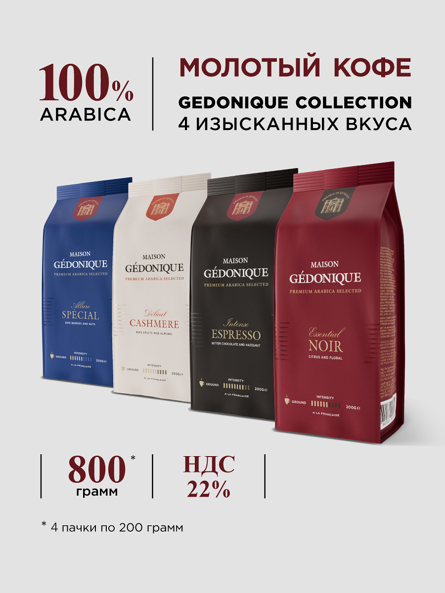 Кофе молотый 800 г (4*200 Г), 100% Арабика, MAISON GEDONIQUE COLLECTION, средняя обжарка