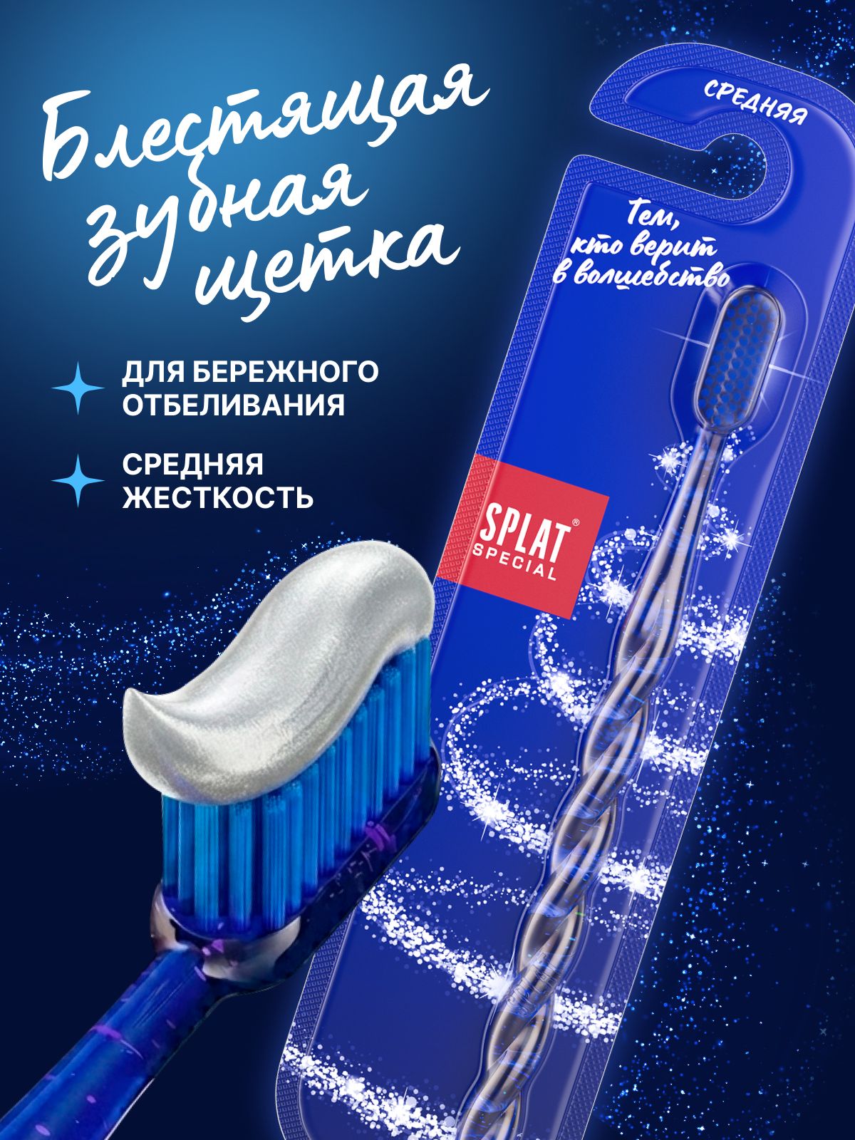 Зубная щетка средней жесткости SPLAT (СПЛАТ) Special «Белоснежная улыбка», синяя с блестками