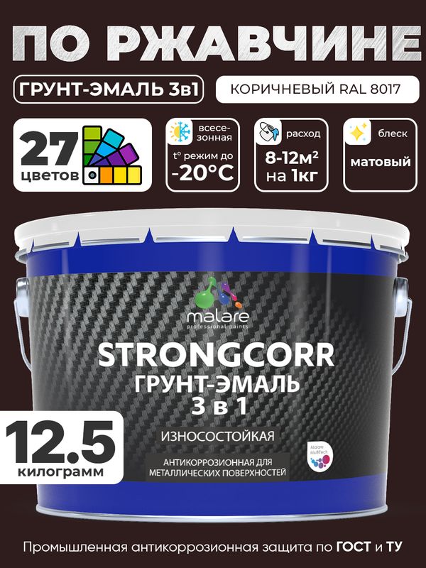 Грунт-Эмаль по ржавчине 3 в 1 Malare StrongCorr/ Краска по ржавчине для металла, износостойкая антикоррозионная акрил-уретановая матовая RAL 8017 коричневый, 12.5 кг.