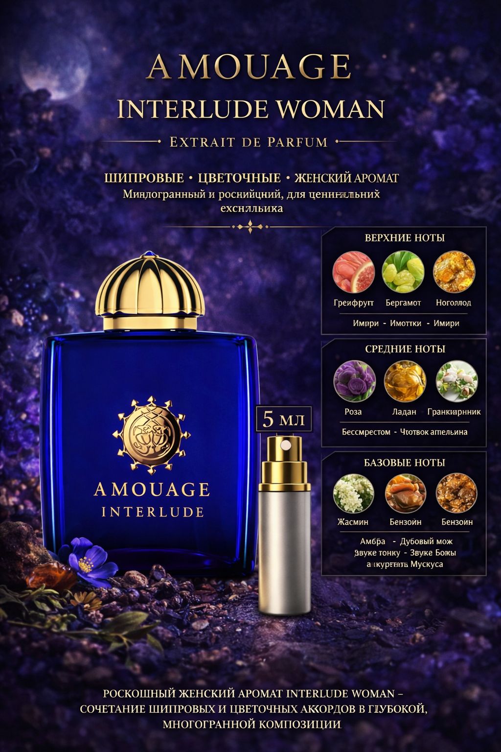 Amouage Interlude Woman - парфюмерная вода 5 мл Отливант купить