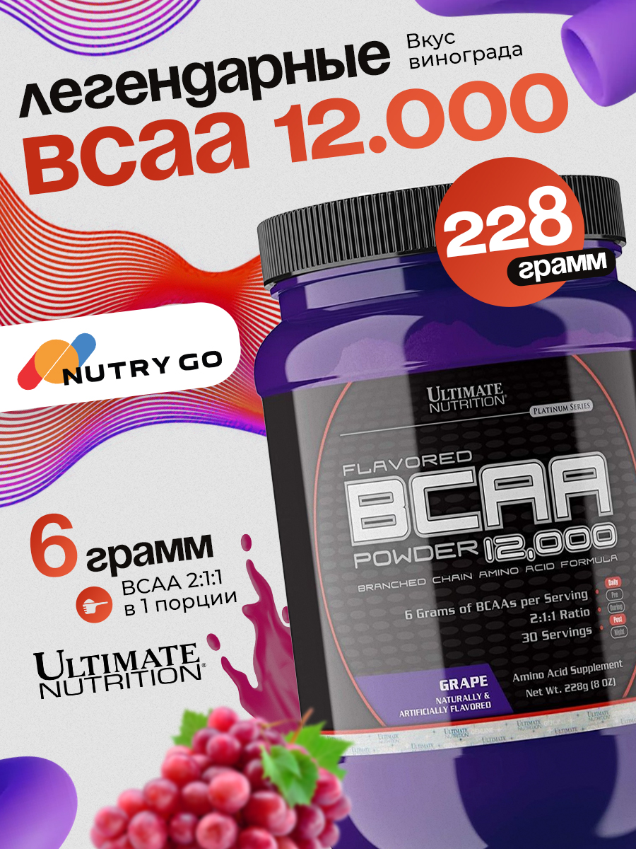Ultimate Nutrition, BCAA Powder 12000 (228 г), виноград