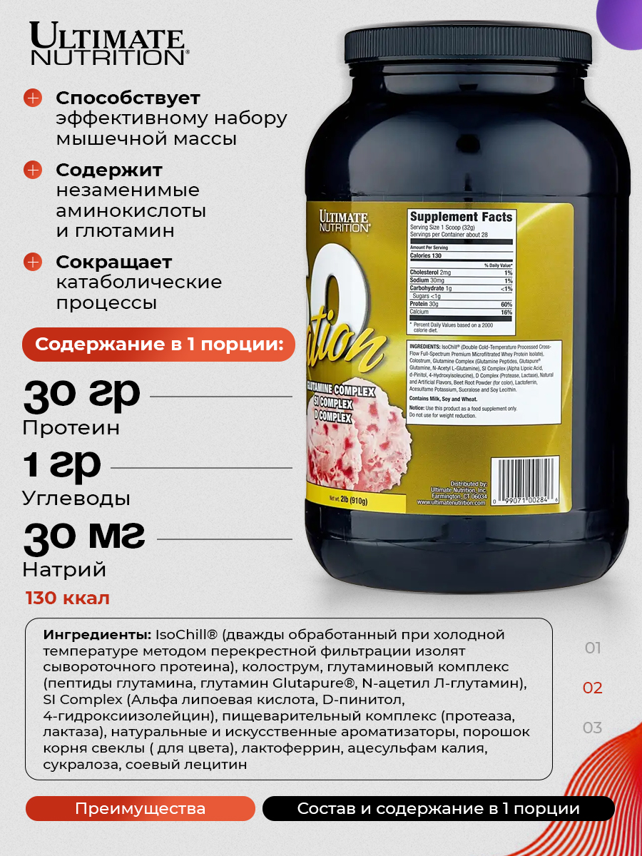 Ultimate Nutrition, ISO Sensation 93 (907-920 г), клубника