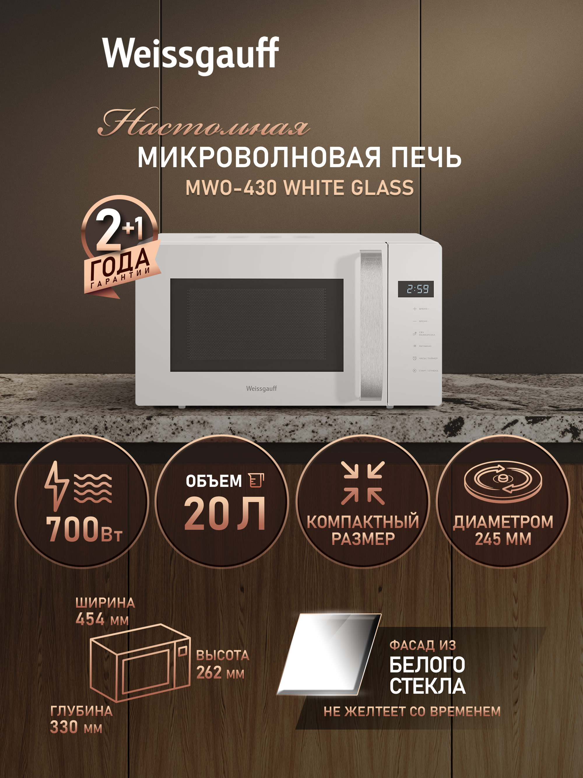 Микроволновая печь Weissgauff MWO-430 White Glass, Объём 20 л, Мощность 700 Вт, Авто-меню на 6 программ, 5 уровней мощности, Поворотный стол, Таймер, Функция разморозки, Дисплей, Сенсорное управление