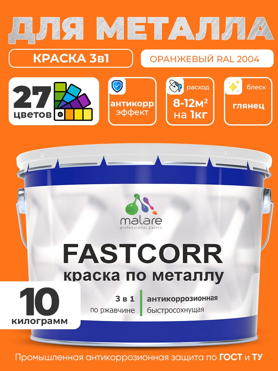 Краска для металла по ржавчине Malare FastCorr, для наружных работ износостойкая, быстросохнущая RAL 2004 оранжевый, глянцевая, 10 кг