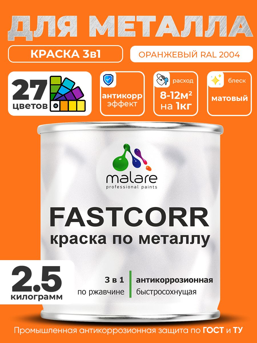 Краска для металла по ржавчине Malare FastCorr, для наружных работ износостойкая, быстросохнущая RAL 2004 оранжевый, матовая, 2,5 кг