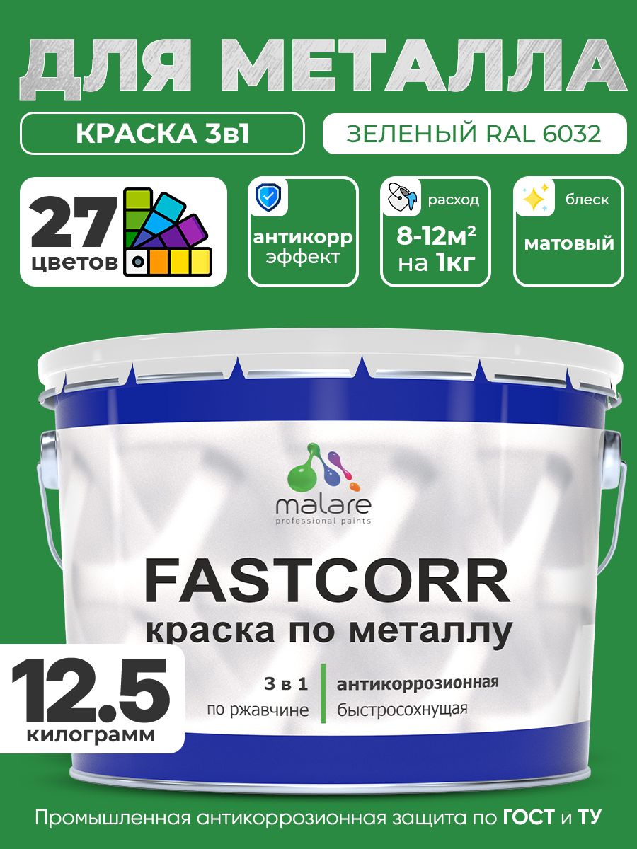 Краска для металла по ржавчине Malare FastCorr, для наружных работ износостойкая, быстросохнущая RAL 6032 зеленый, матовая, 12,5 кг