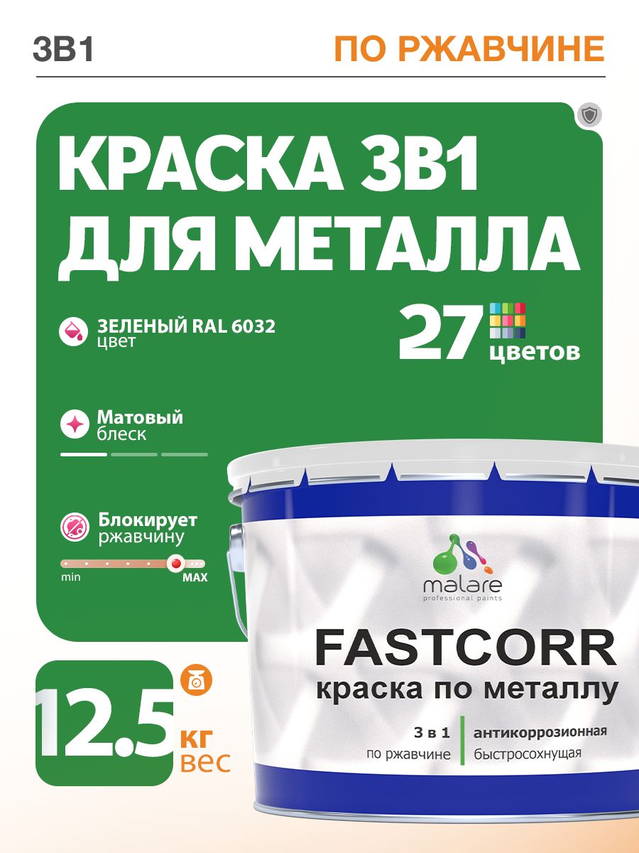 Краска для металла по ржавчине Malare FastCorr, для наружных работ износостойкая, быстросохнущая RAL 6032 зеленый, матовая, 12,5 кг