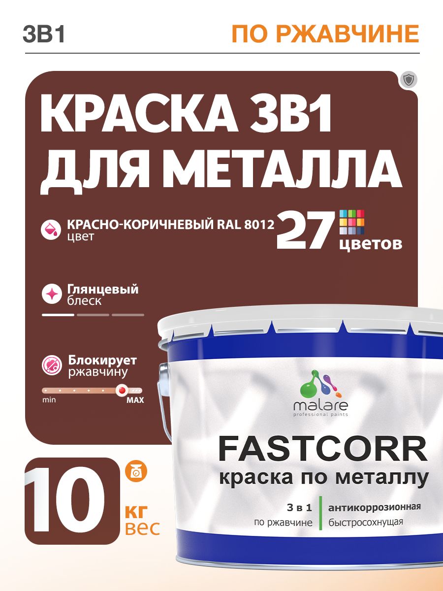 Краска для металла по ржавчине Malare FastCorr, для наружных работ износостойкая, быстросохнущая RAL 8012 красно-коричневый, глянцевая, 10 кг